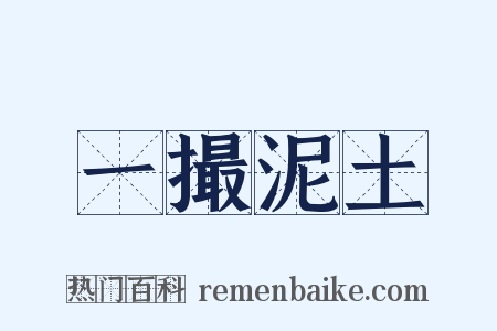 一撮泥土是什么意思的图片